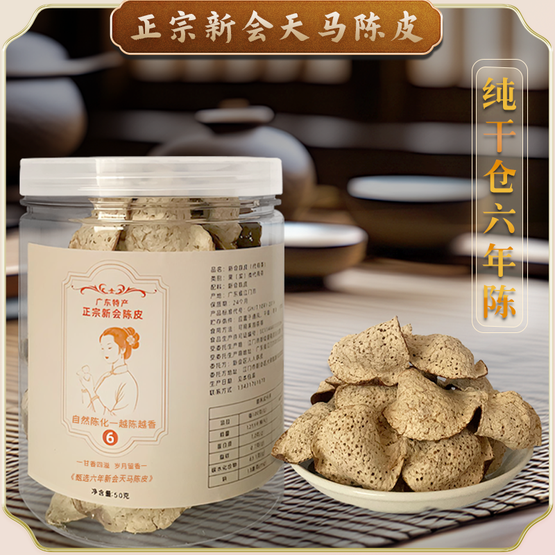 《六年陈皮》广东道地特产正宗新会老陈皮泡茶