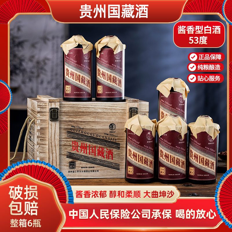 醉臻玖坊贵州国藏酒酱香型白酒品鉴国藏30木箱53度53%Vol3000