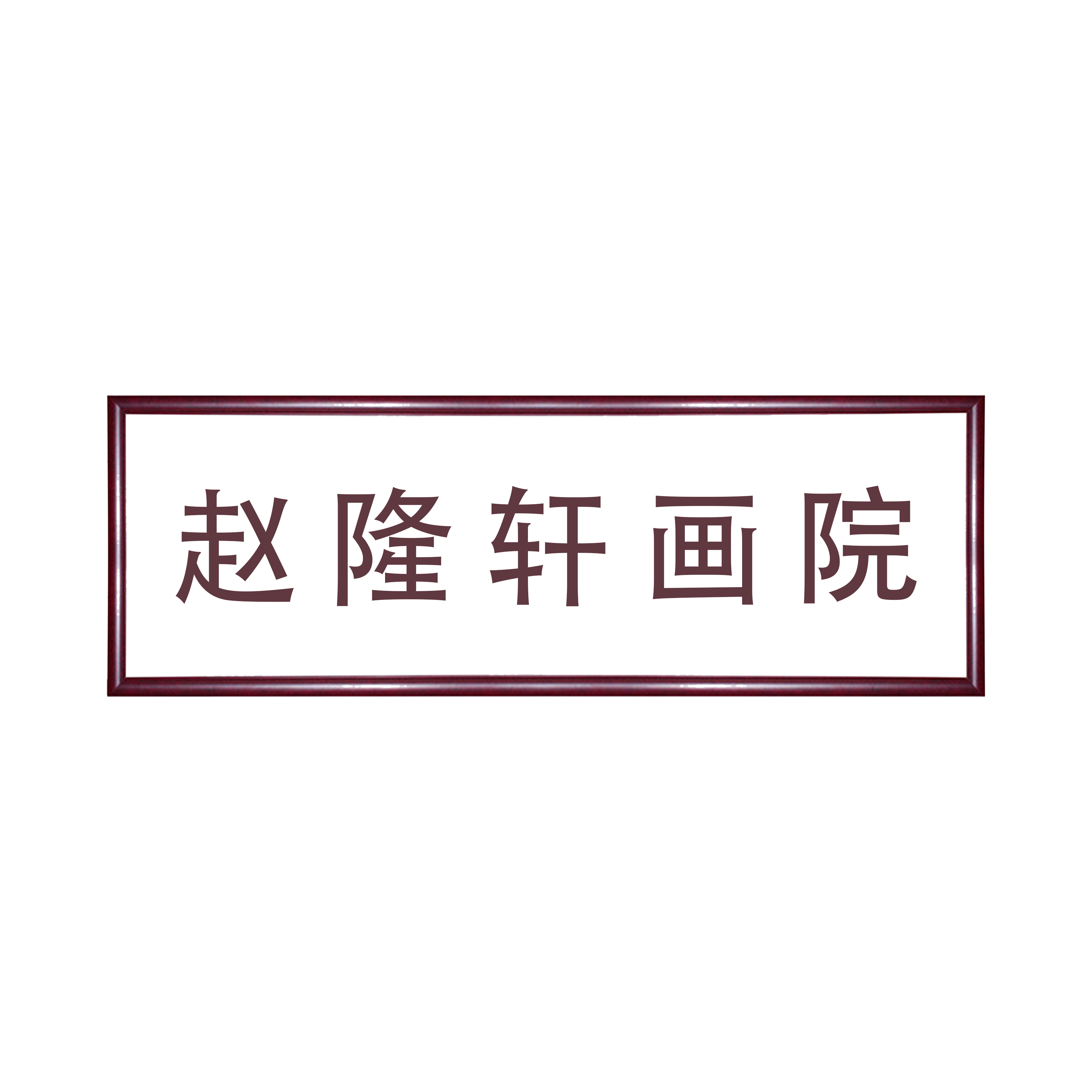 2/橱窗展示/赵隆轩艺术馆/刘履瀛老师字画/带合影视频