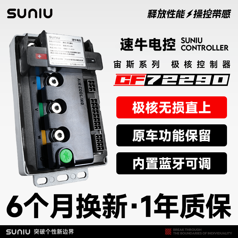 速牛新款控制器极核系列通用款无损直上蓝牙可调功能齐全