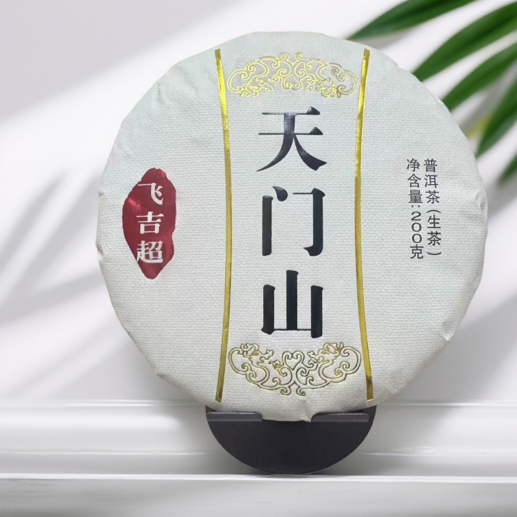 【天门山】2025年易武天门山古树挑采春生茶饼茶200g