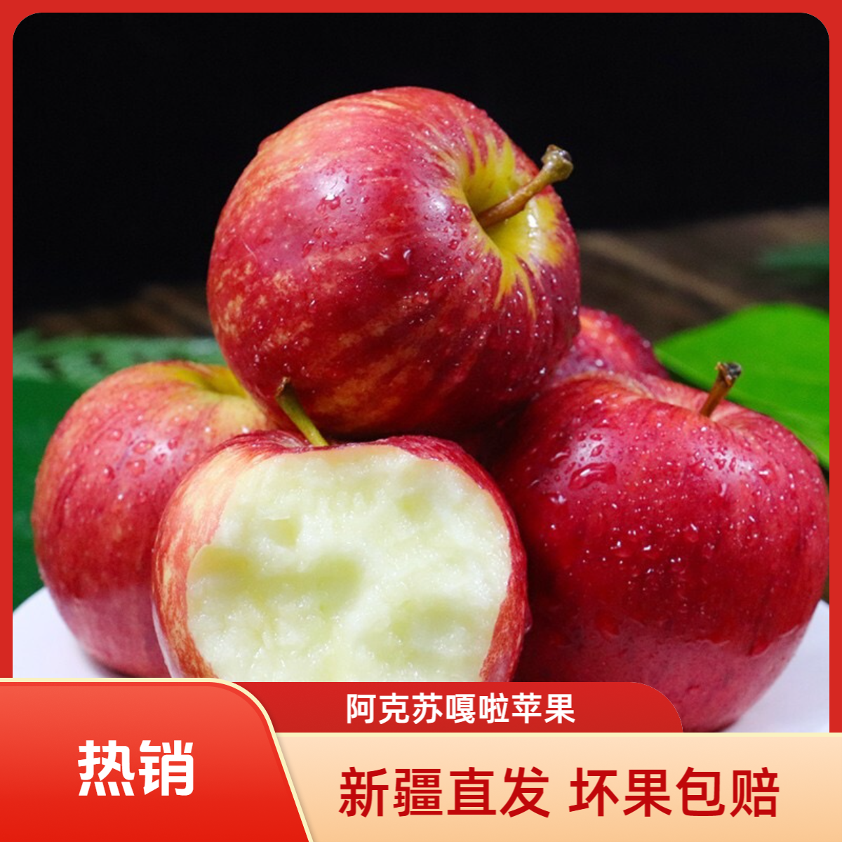新疆旮旯苹果 产地直发 脆甜多汁