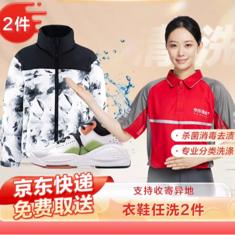 （618大促专属）2件洗衣干洗鞋子羽绒服干洗服务洗衣上门