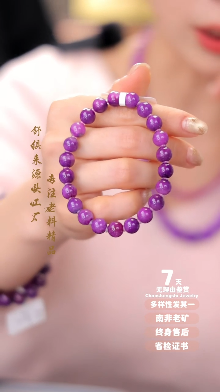 【闪购商品】苏纪石（舒俱来）手串未镶嵌1