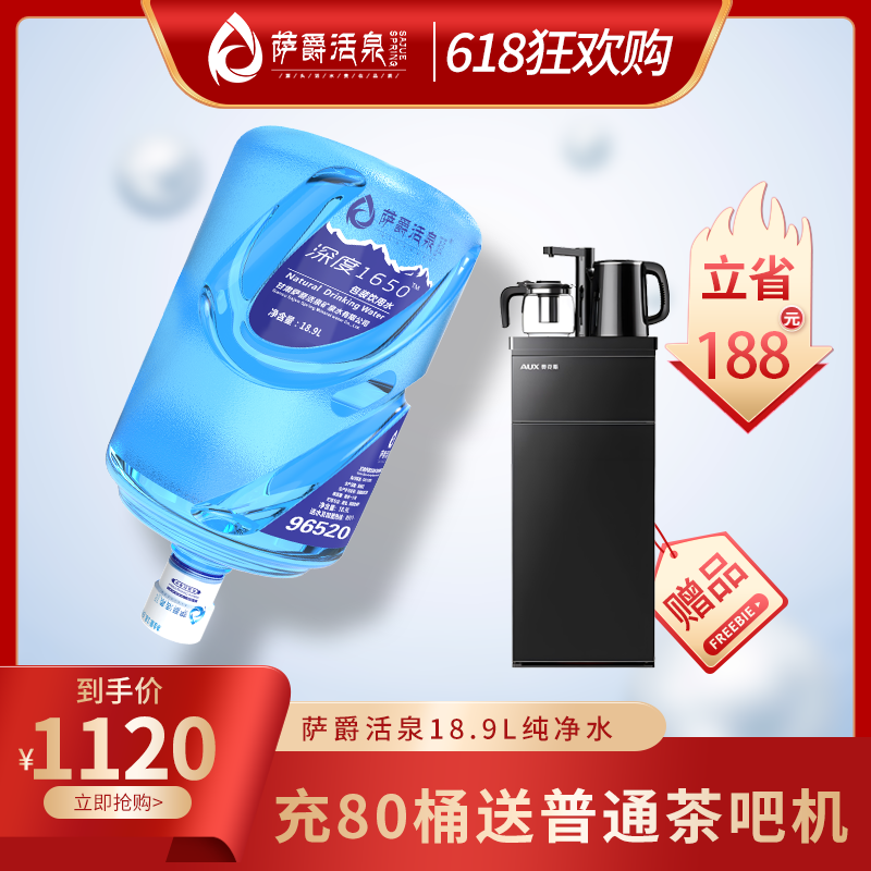 萨爵活泉18.9L充值80桶送普通茶吧机(电子水卡)