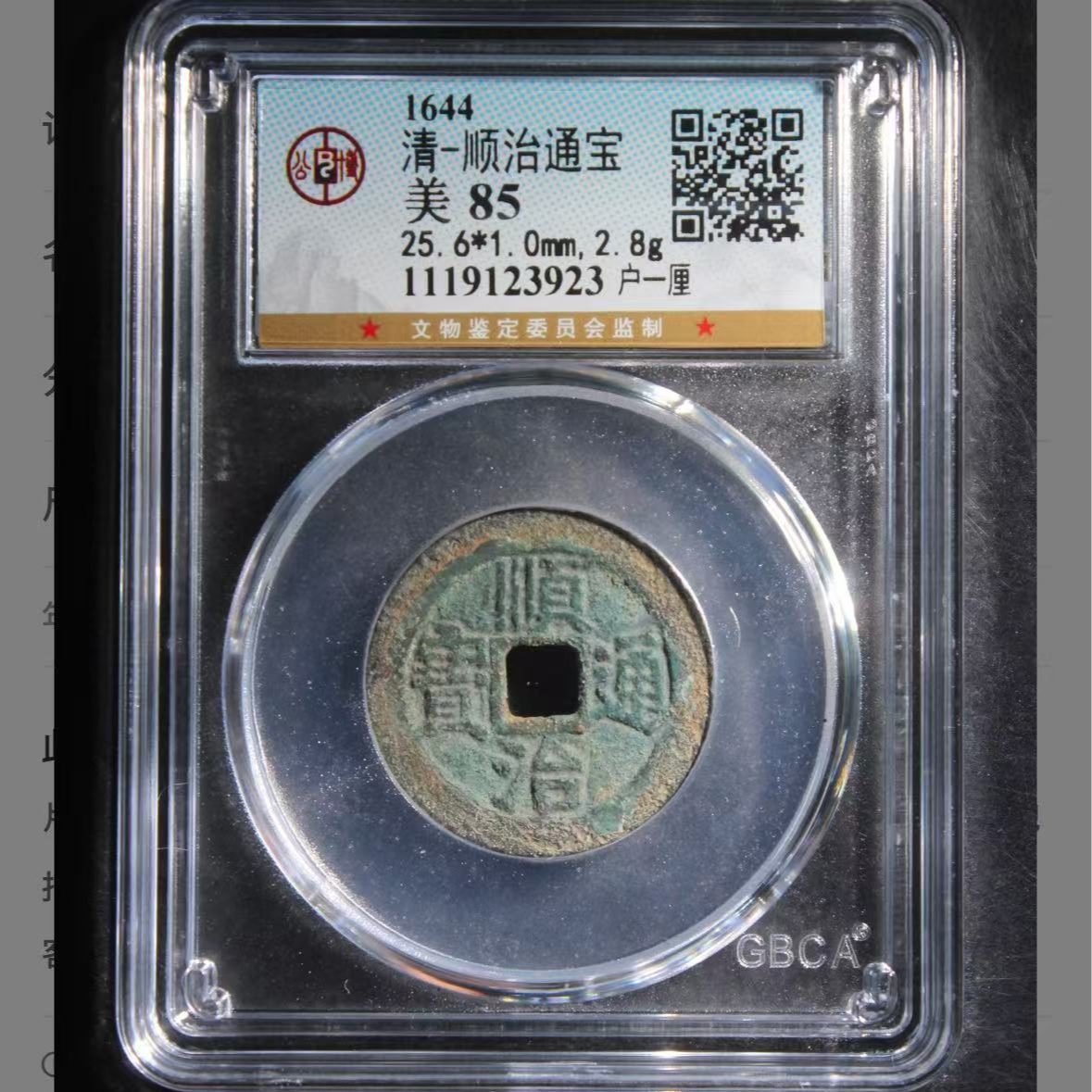 公博顺治通宝户一厘钱币5
