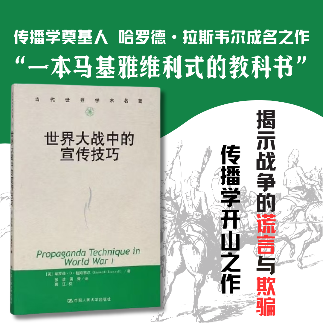 传播学开山之作 世界大战中的宣传技巧（当代世界学术名著）