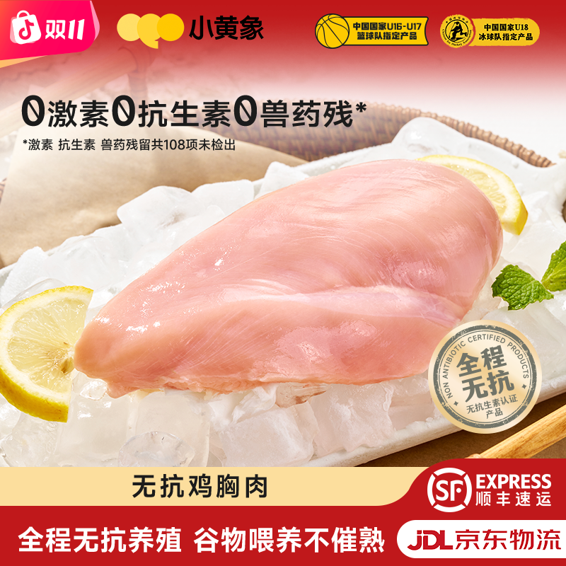 小黄象 无抗认证生鲜鸡胸肉JR