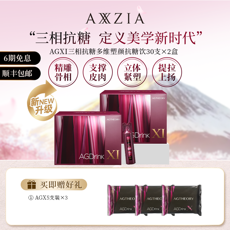 AXXZIA/晓姿 AGXI 三相抗糖多维塑颜抗糖饮 25ml×30支×2盒