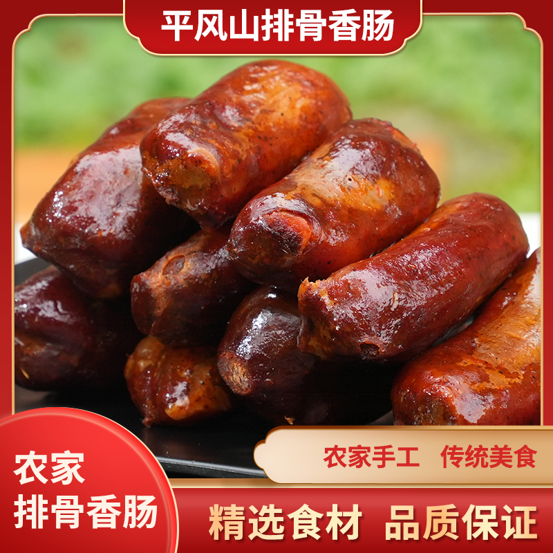 四川特产正宗排骨香肠农家传统柴火烟熏腊味鲜肉手工制作真空包邮