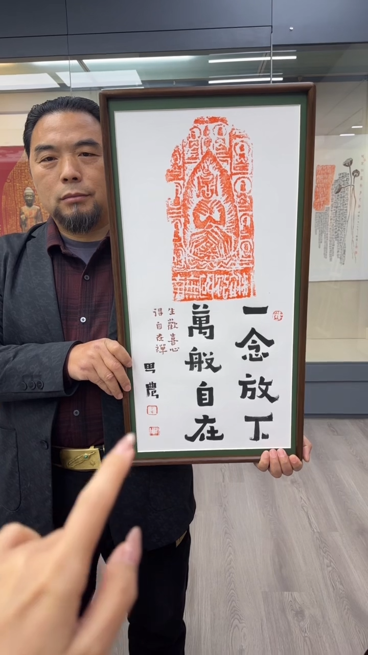 书法思农老师精品手写作品 一念放下35*68拓片（三角）带框