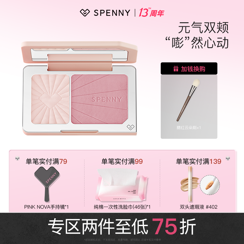 Spenny/诗佩妮双拼腮红胭脂二合一膨胀收缩色提亮细腻腮紫显色