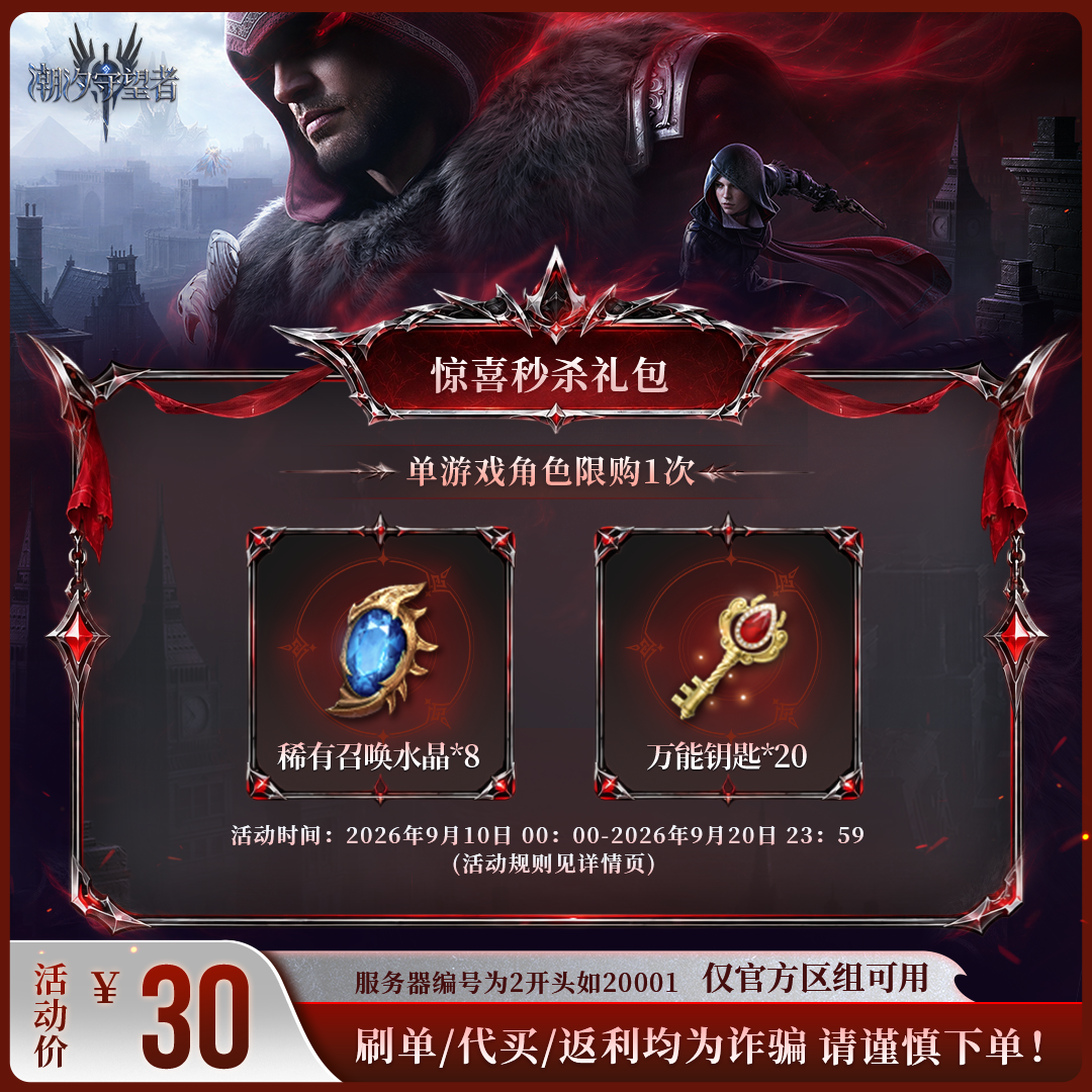 潮汐守望者【惊喜秒杀礼包】官方直充游戏充值 仅限官服可用
