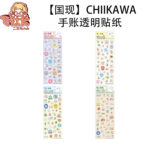 【国现】chiikawa手账透明贴纸