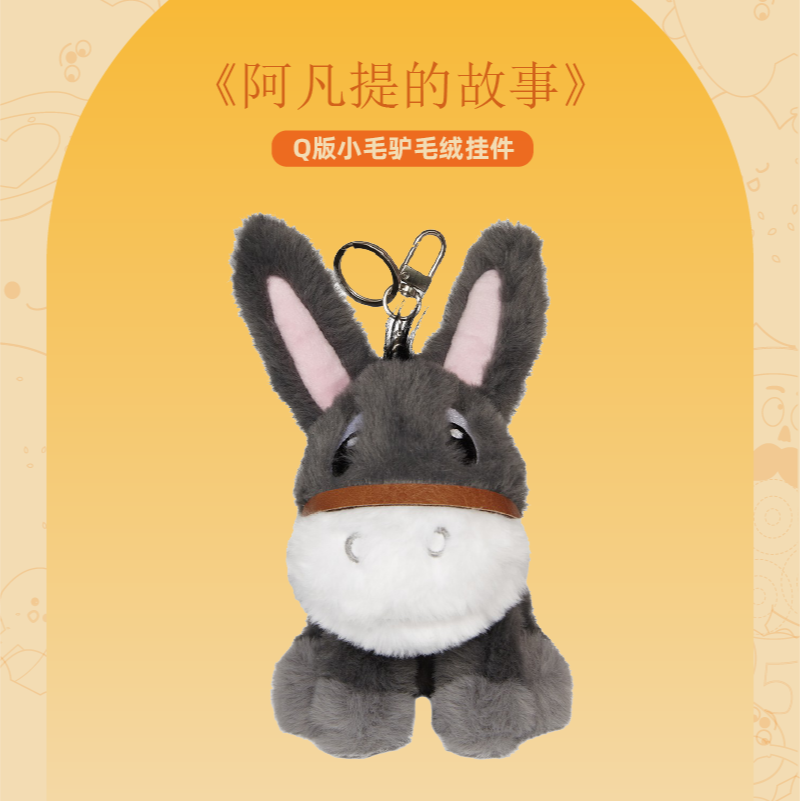 正版阿凡提的故事 Q版周边小毛驴毛绒挂件