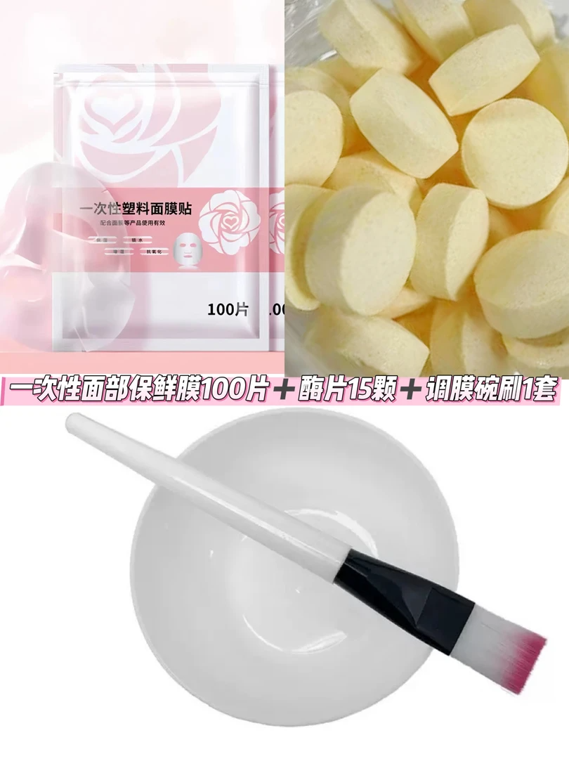 一次性面部保鲜膜100片+酶片15颗+调膜碗刷1套