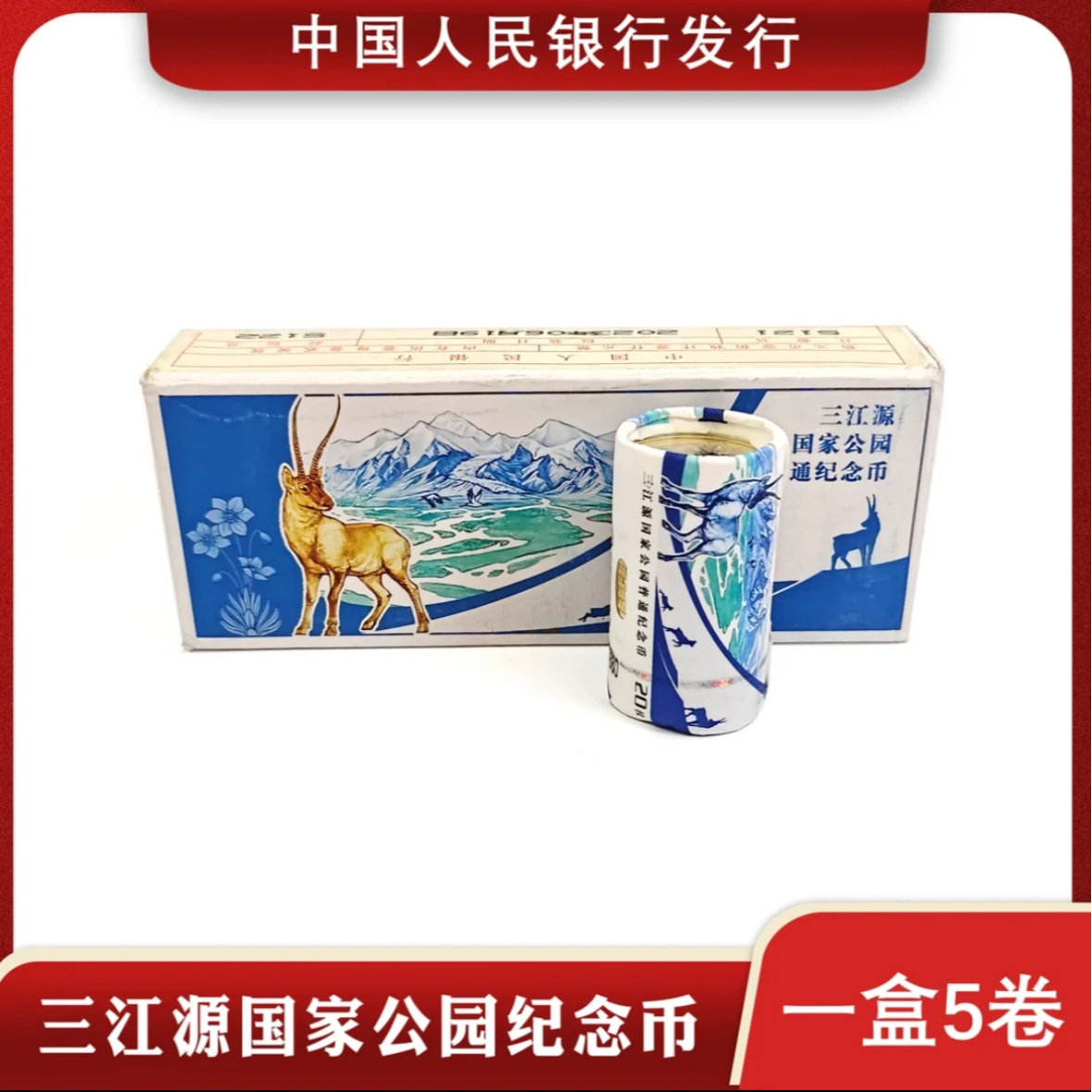 法定货币三江源国家公园纪念币整盒银行发行