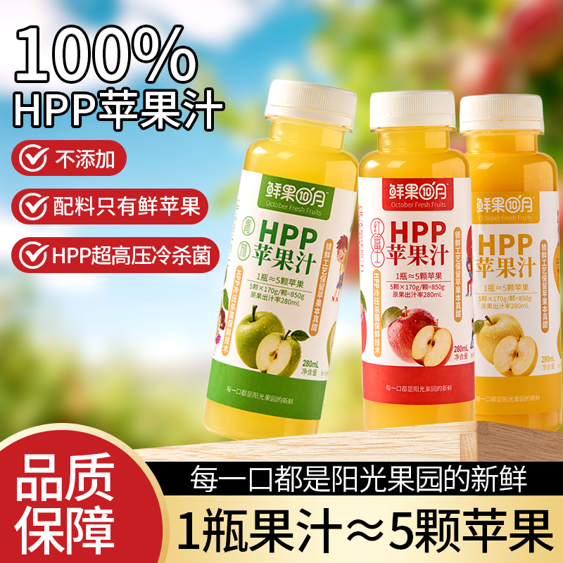 鲜果十月HPP100%鲜榨苹果汁*富士*维纳斯*青林*儿童孕妇饮品280ML