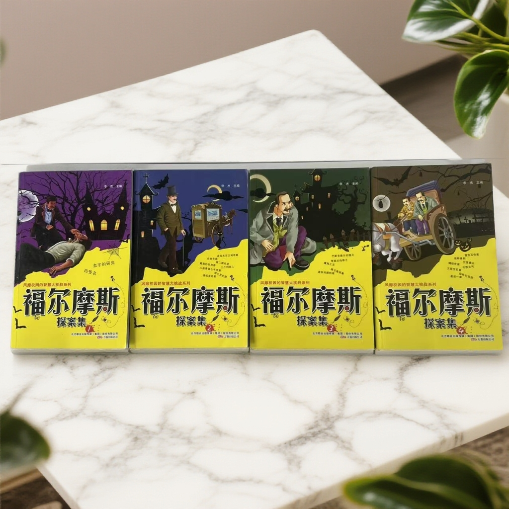 3732【微瑕正版包邮】福尔摩斯探案书籍集智慧大挑战系列