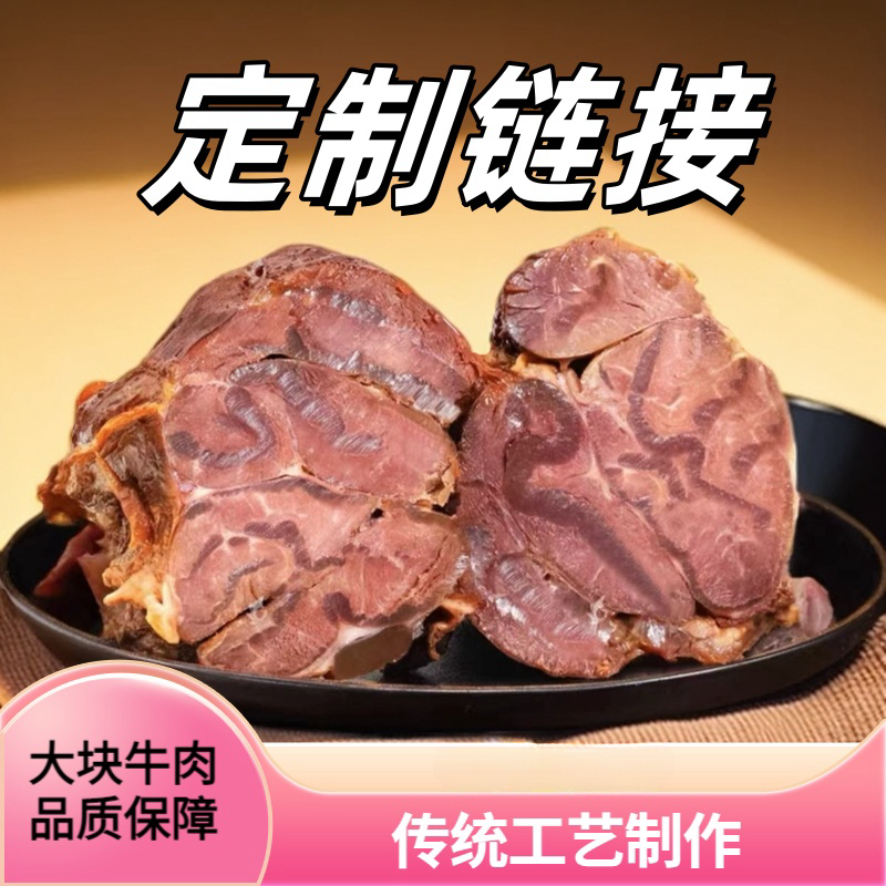 【直播间定制链接】 清真牛肉 熟牛腱 直播间现场上连接