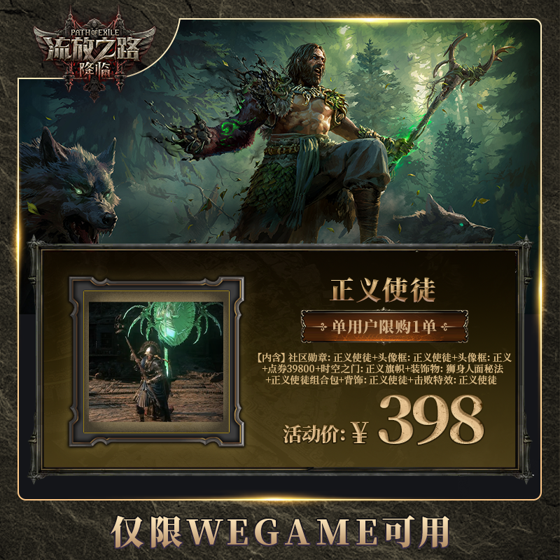 【流放之路:降临】- 正义使徒-poe2国服限购1件