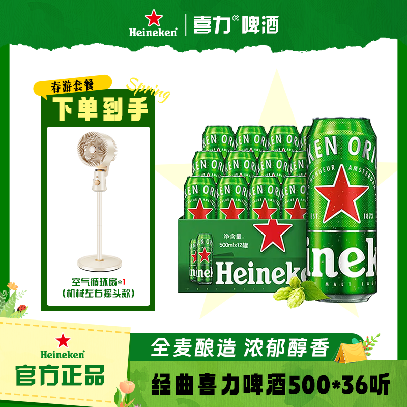 喜力啤酒500ml全麦酿造新鲜日期送机械摇头风扇 MJ