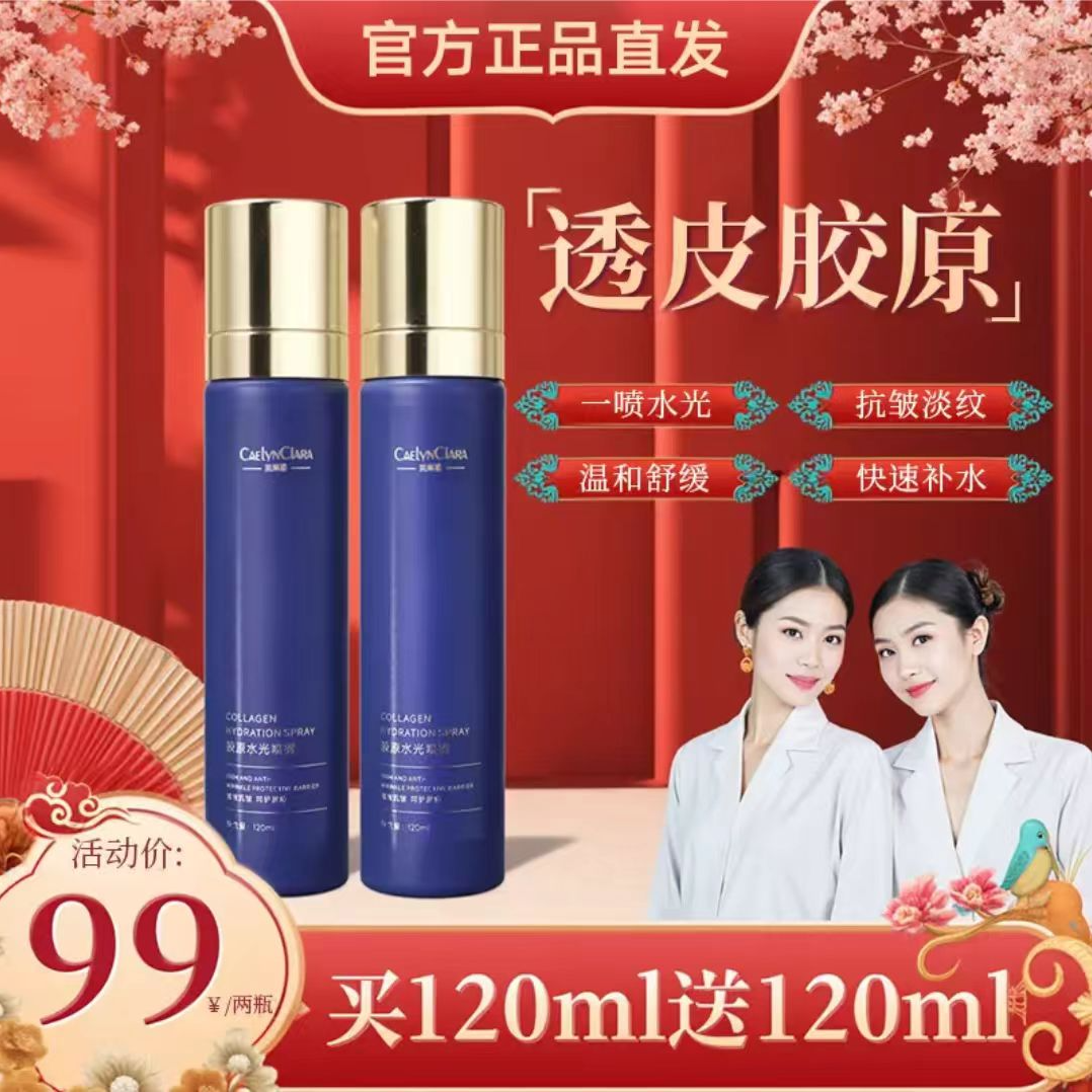 【买1送1】透皮水光胶原喷雾 一喷水光肌紧致抗皱淡纹补水舒缓滋润