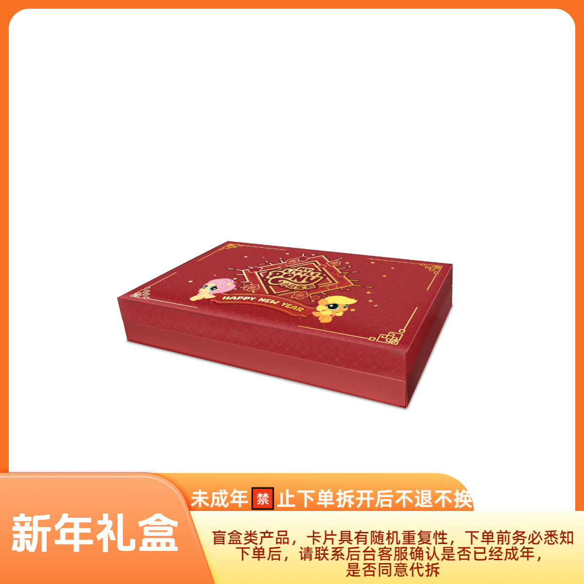 【拆盒】小马宝莉新年礼盒福来启运卡牌盲盒代拆