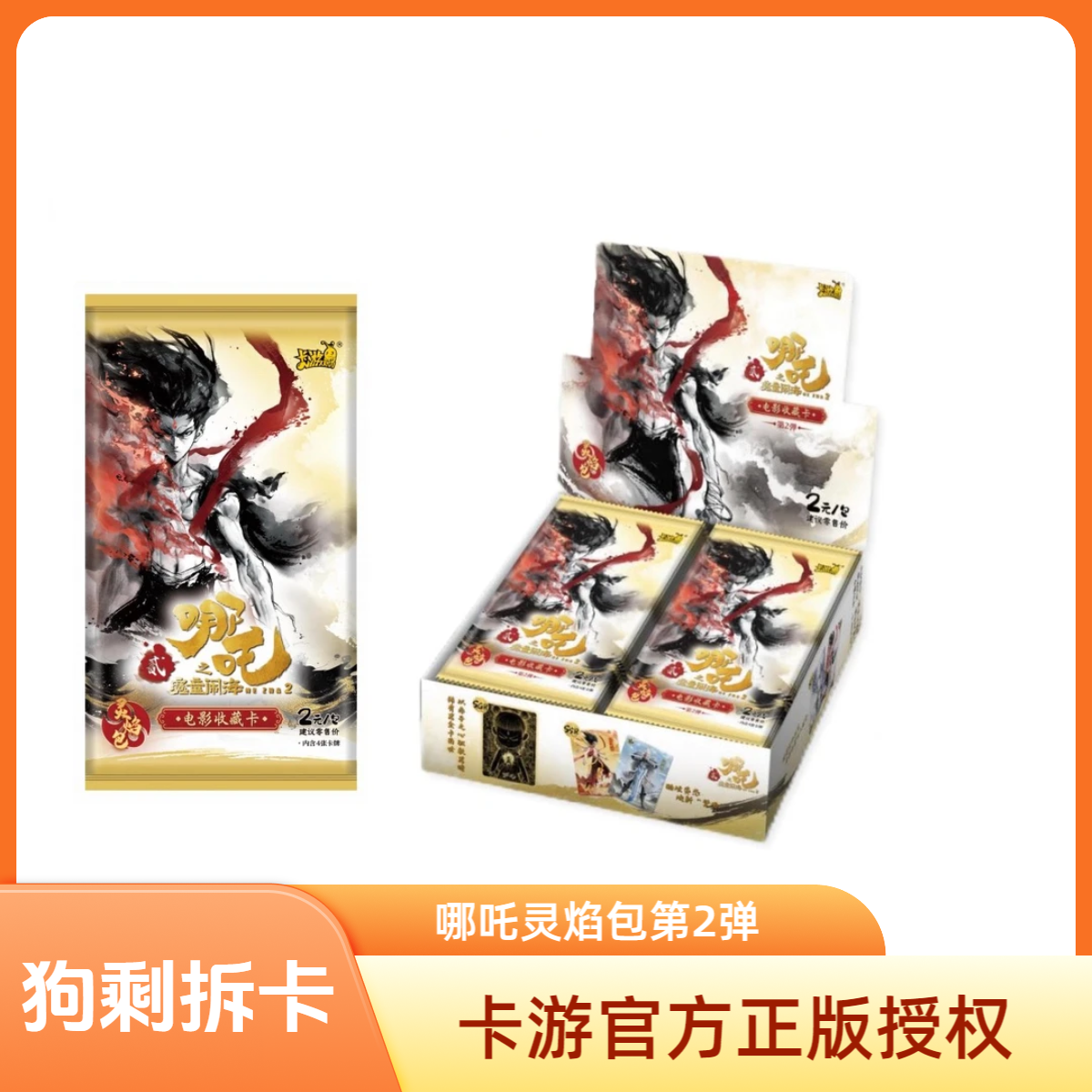 卡游【抓猪】哪吒之魔童闹海电影灵焰包2弹卡牌盲盒正版（代拆）