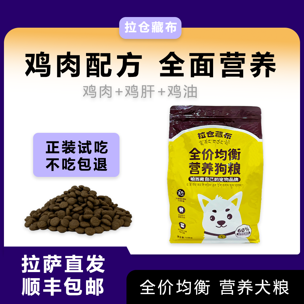 【拉萨直发】拉仓藏布 全期全价犬粮