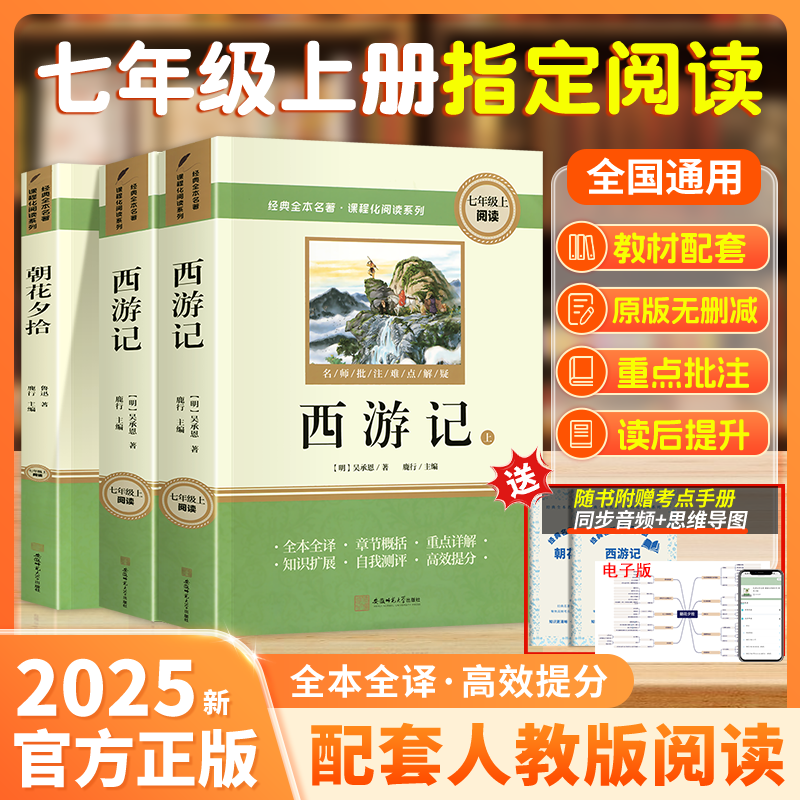 【七年级上册指定阅读】新初一朝花夕拾西游记人教版原著完整无删减