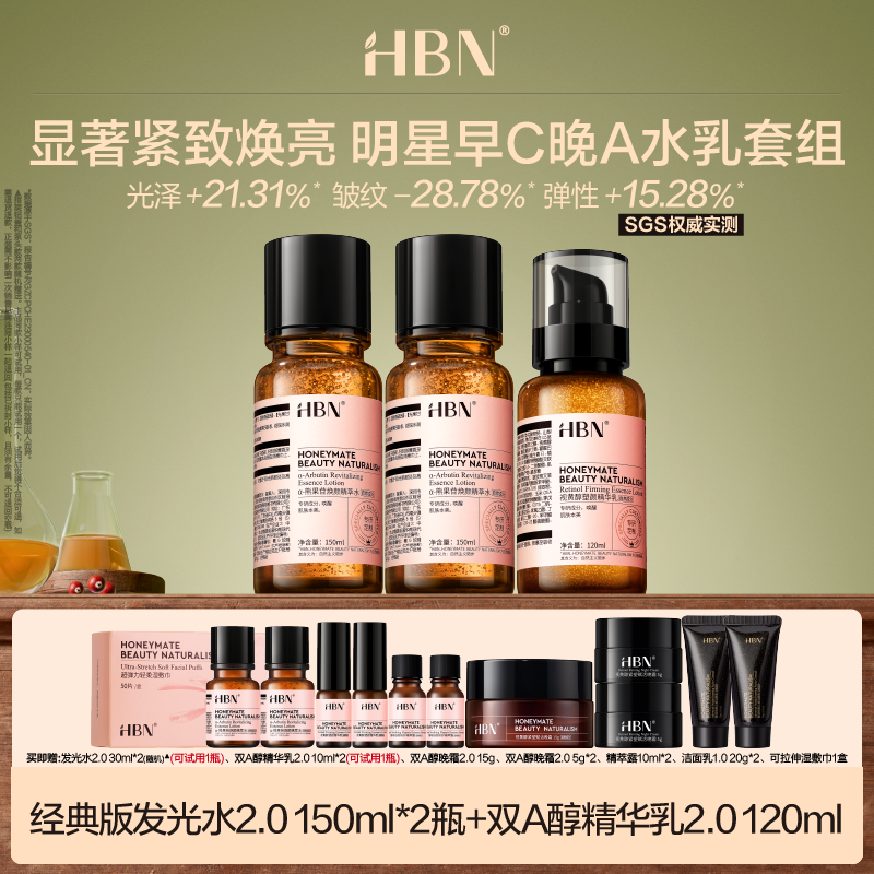 HBN早C晚A水乳套装2瓶发光水2.0+视黄醇双A醇精华乳液DB