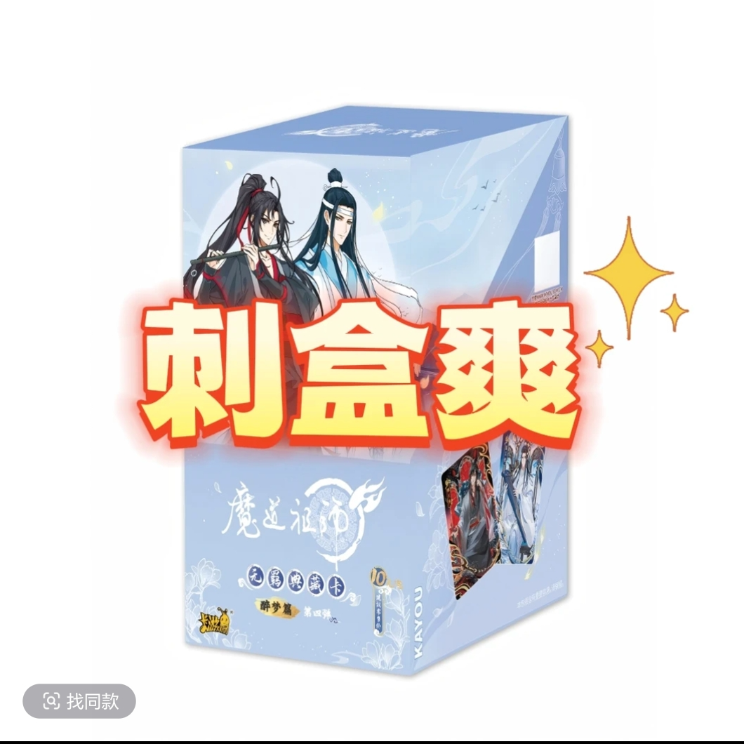 【刺盒爽】魔道祖师醉梦篇第四弹正版授权剣溯潮玩卡牌盲盒忘羡