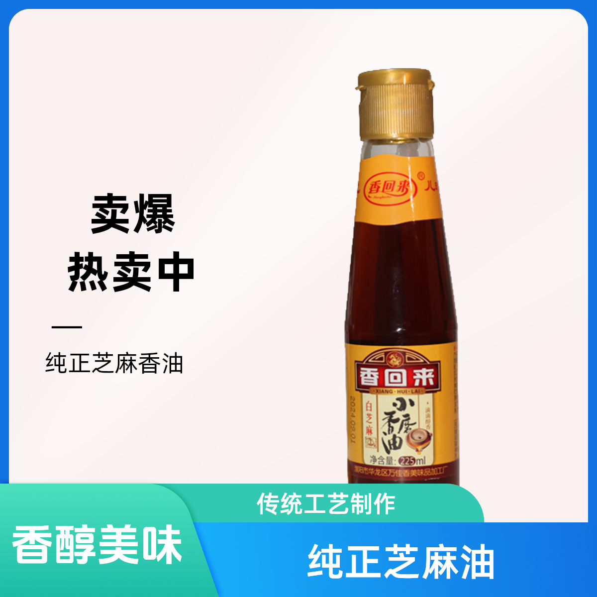 非遗老字号传统石磨香回来小磨香油225ml日常家用调味凉拌火锅