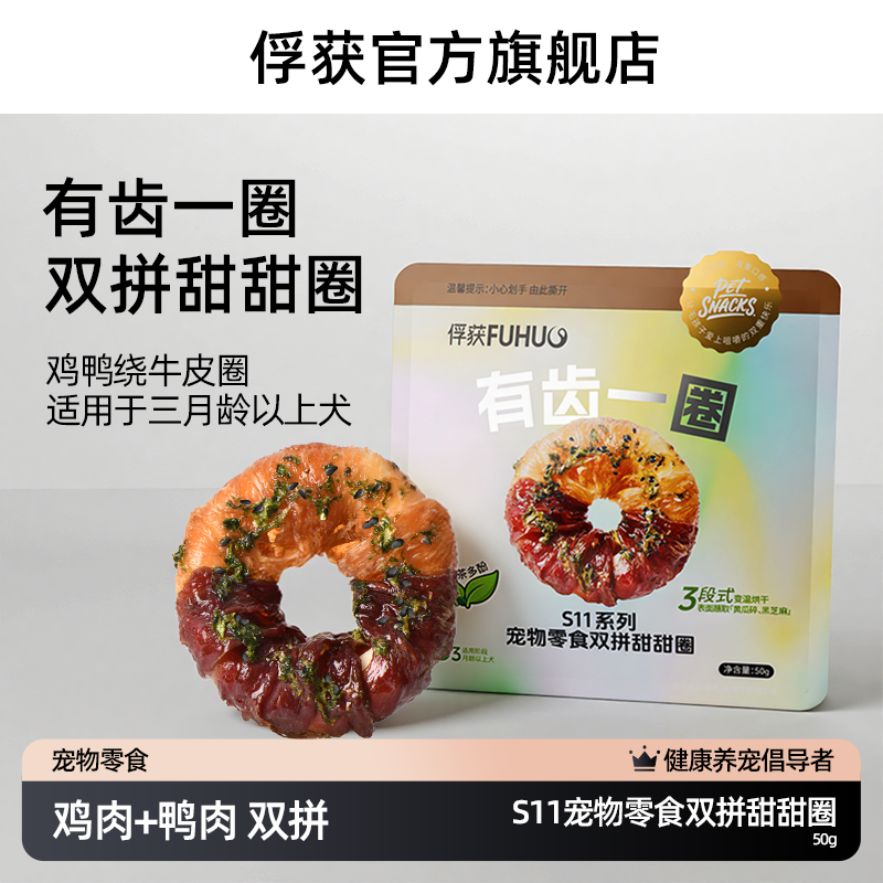 俘获S11有齿一圈甜甜圈鸡肉鸭肉磨牙棒零食训犬宠物狗狗食品