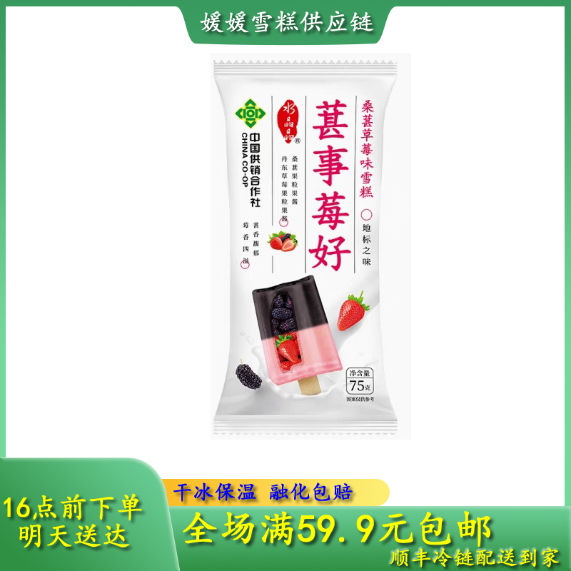【次日达】水晶葚事莓好雪糕夏日必备饮品