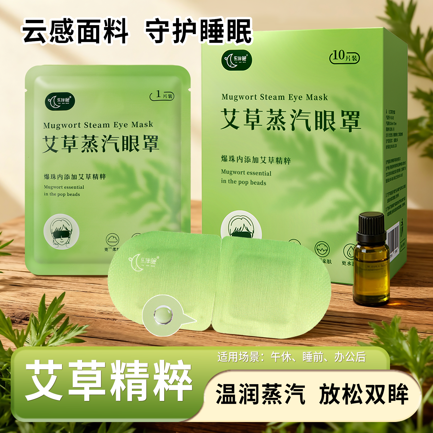 乐伴眠艾草爆珠蒸汽眼罩草本精粹熬夜追剧热敷柔软透气舒适热敷