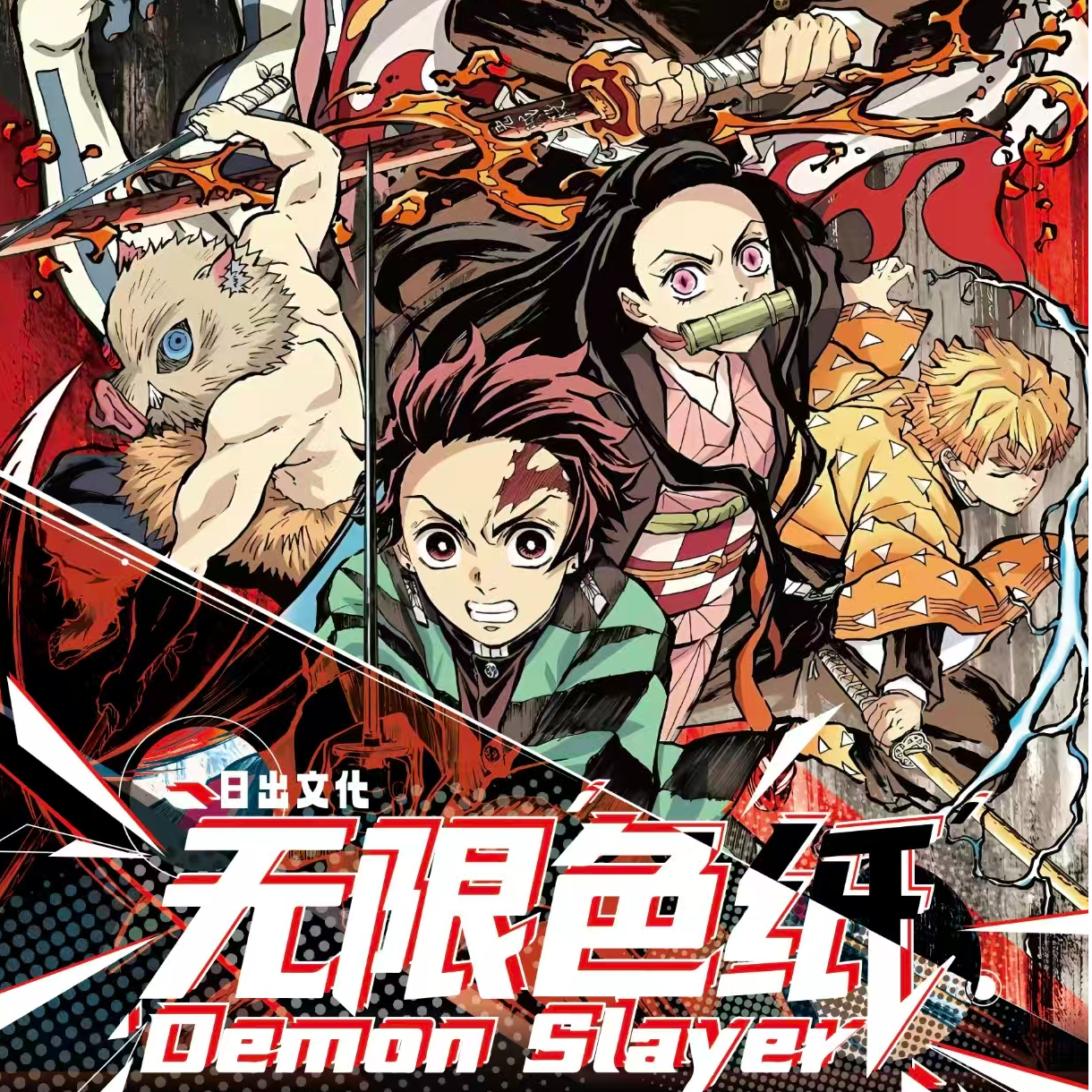 心心【疯狂转盘】日出文创鬼灭之刃无限色纸大卡二弹盲盒（默认代拆）