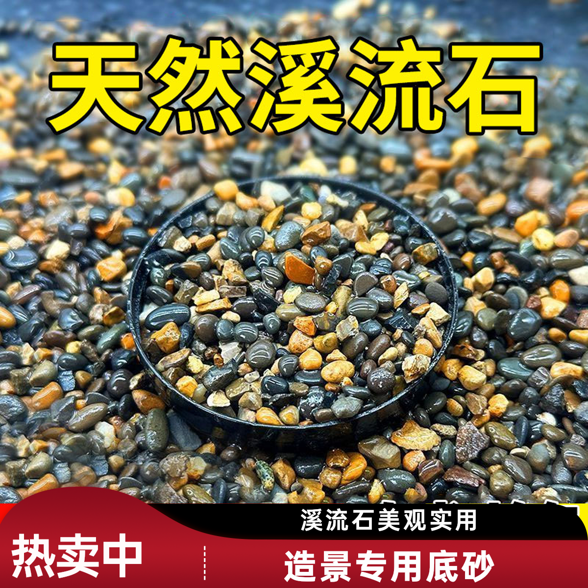 天然溪流石用品土壤铺面底砂鱼缸造景专用水族箱底沙颗粒美观石头