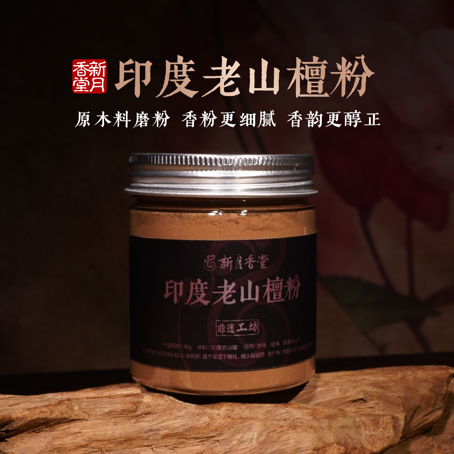 新月香堂 印度老山檀粉 椰奶香 香粉 居家客厅卧室中式香薰