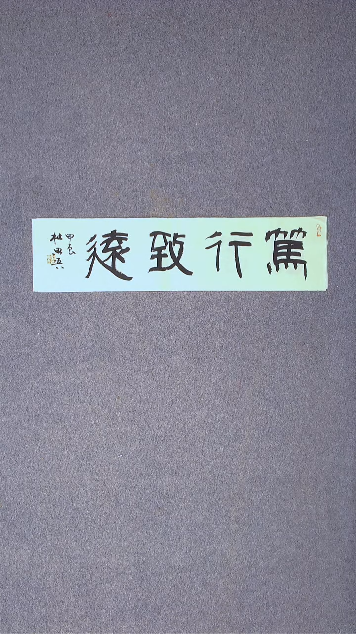 书法杜思吾  江西 69*17一平尺