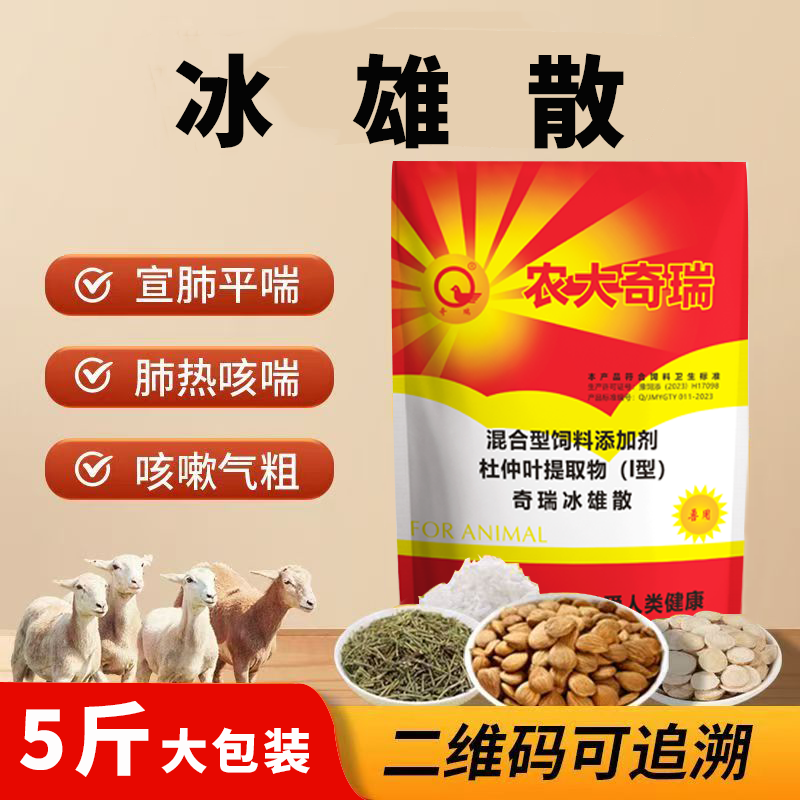 奇瑞冰雄散5斤装兽用猪牛羊鸡肺炎咳喘清肺止咳呼吸道麻杏石甘散