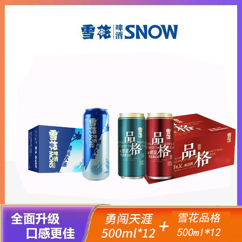 雪花勇闯天涯500ml*12+雪花品格500ml*12啤酒同城送