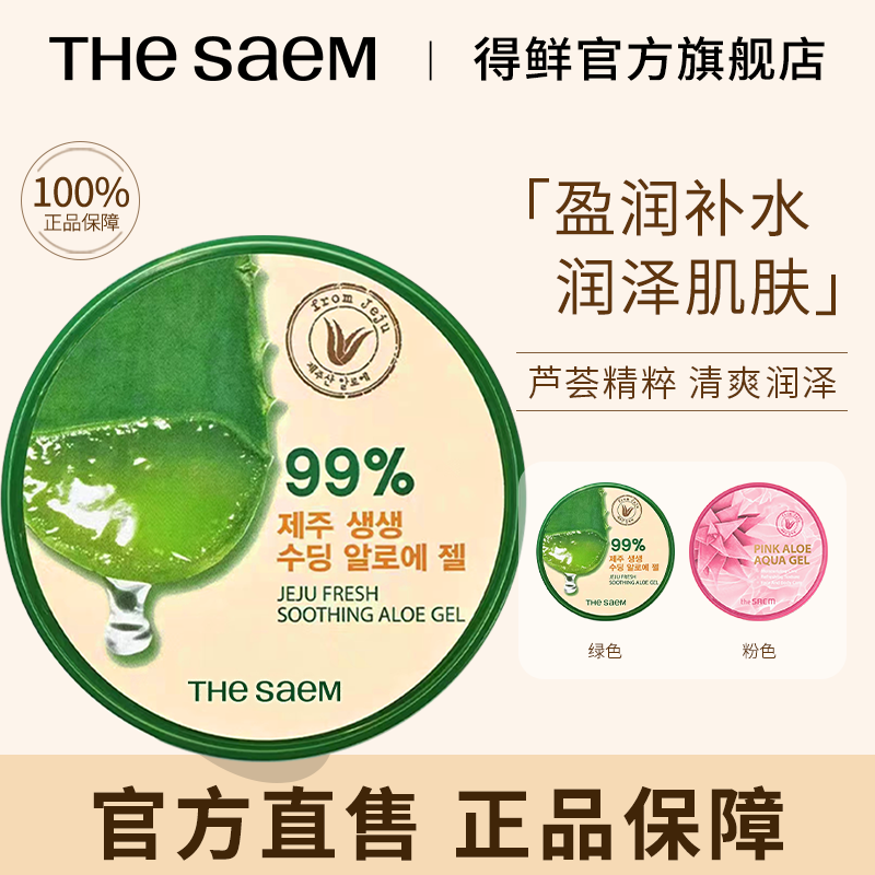 【专属】THESAEM得鲜芦荟胶盈润补水清爽保湿凝胶