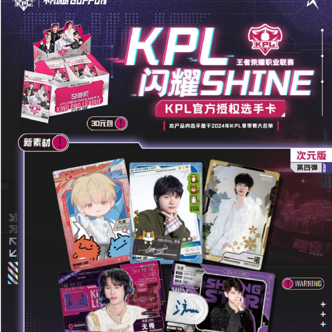【呼呼专属玩法合集】KPL 闪耀 SHINE 系列 30元包