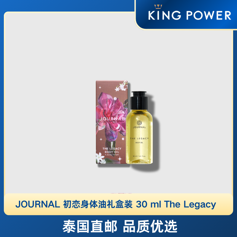 JOURNAL 初恋身体油礼盒装 30 ml 