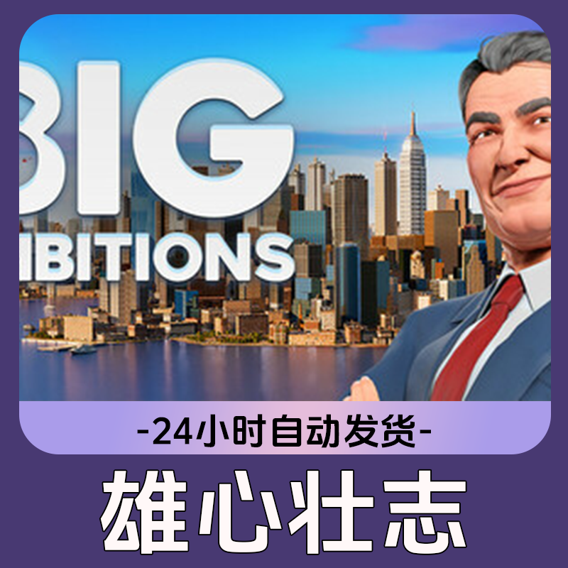 雄心壮志 Steam游戏 CDKey激活码
