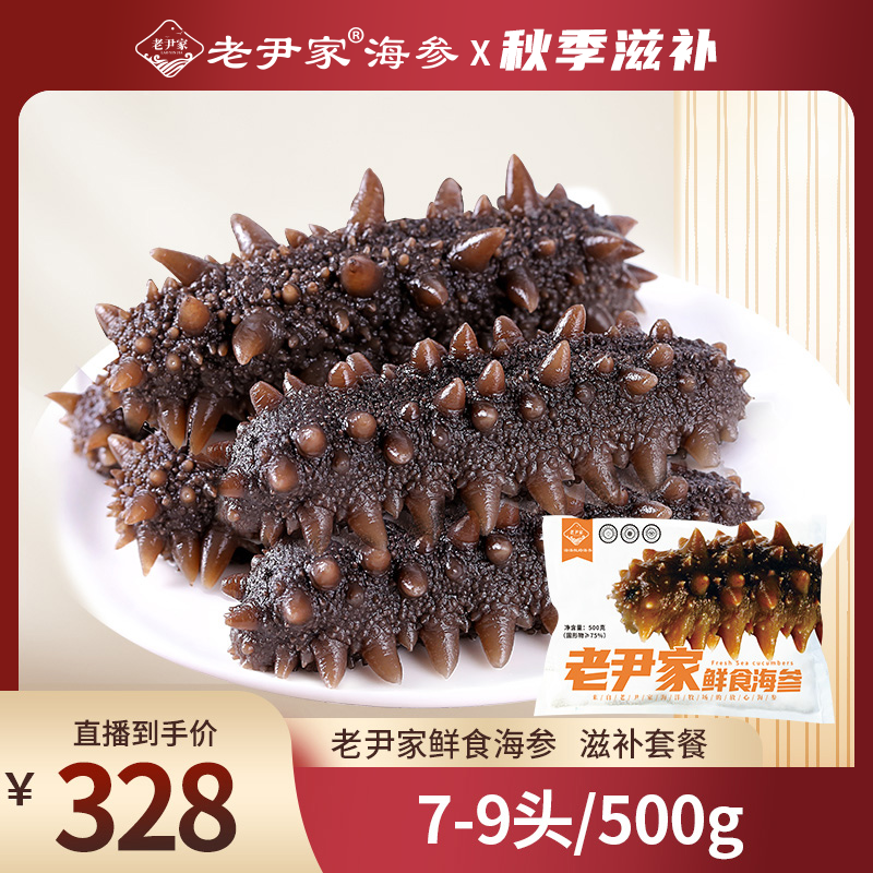 老尹家海洋牧场刺参滋补营养套餐鲜食海参500g7-9头