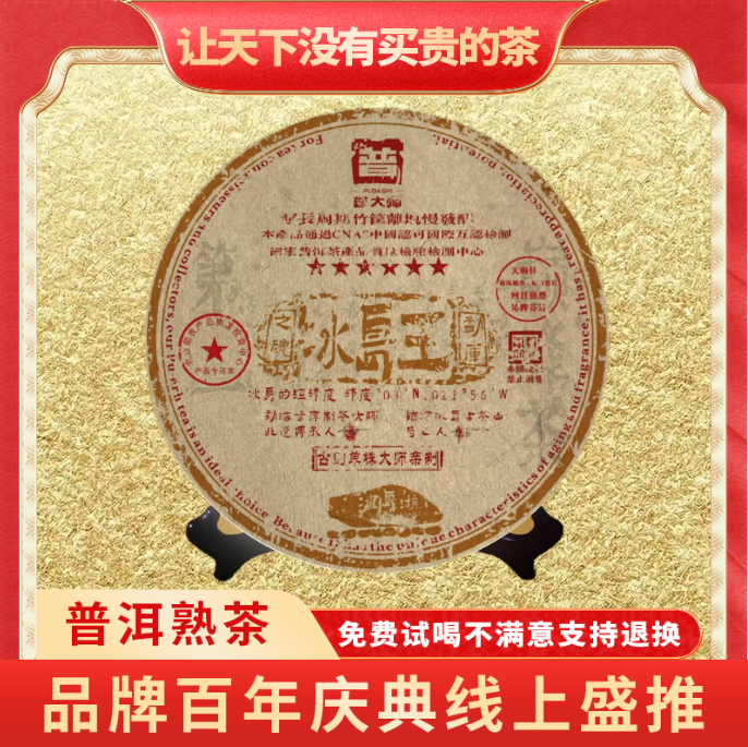 【CEO专属】普大师-六星冰岛王-云南正宗普洱熟茶