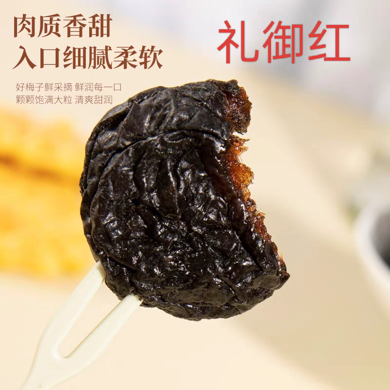 礼御红西梅干肉厚核小酸甜解腻休闲零食